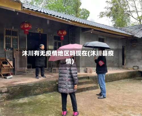 沐川有无疫情地区吗现在(沐川县疫情)-第3张图片