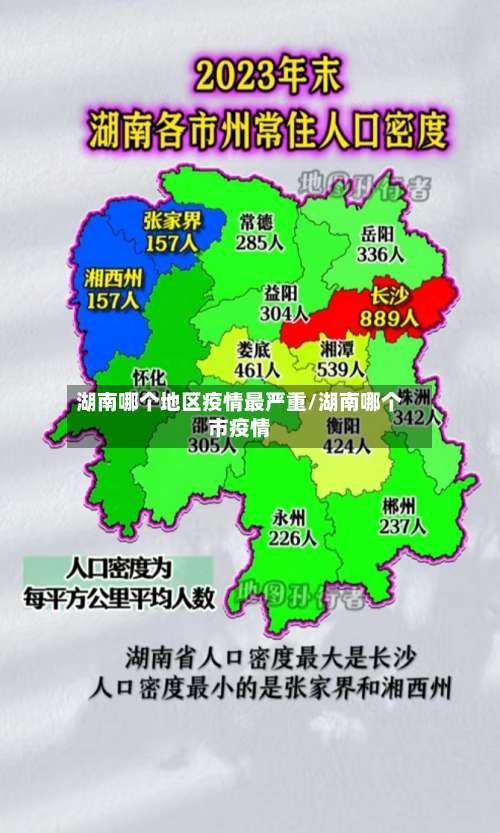 湖南哪个地区疫情最严重/湖南哪个市疫情-第2张图片