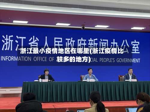 浙江最小疫情地区在哪里(浙江疫情比较多的地方)-第2张图片