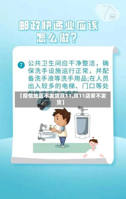 【疫情地区不发货双11,双11店家不发货】-第3张图片