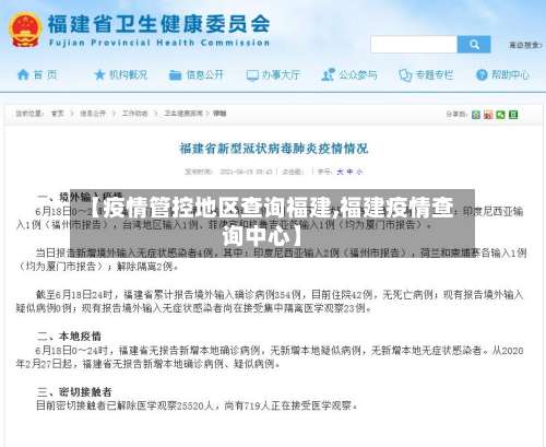 【疫情管控地区查询福建,福建疫情查询中心】-第1张图片