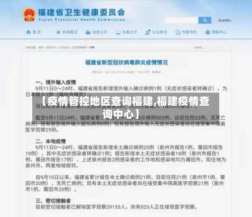 【疫情管控地区查询福建,福建疫情查询中心】-第2张图片