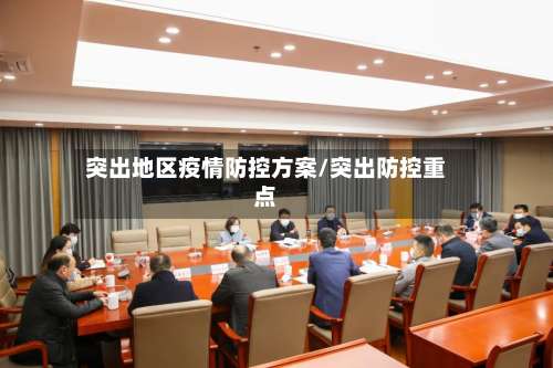 突出地区疫情防控方案/突出防控重点-第1张图片