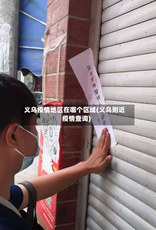 义乌疫情地区在哪个区域(义乌附近疫情查询)-第1张图片