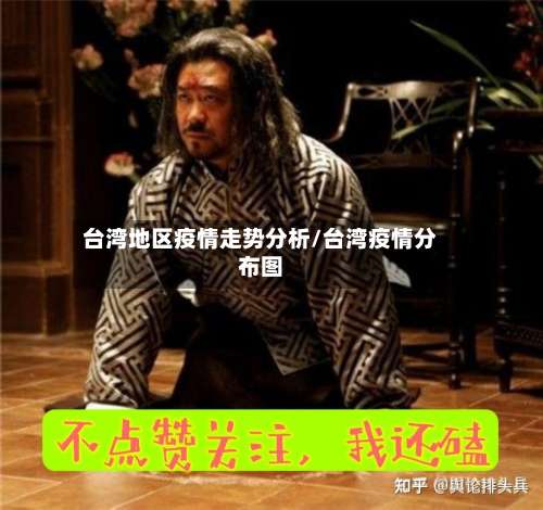 台湾地区疫情走势分析/台湾疫情分布图-第1张图片