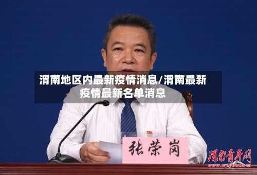 渭南地区内最新疫情消息/渭南最新疫情最新名单消息-第2张图片