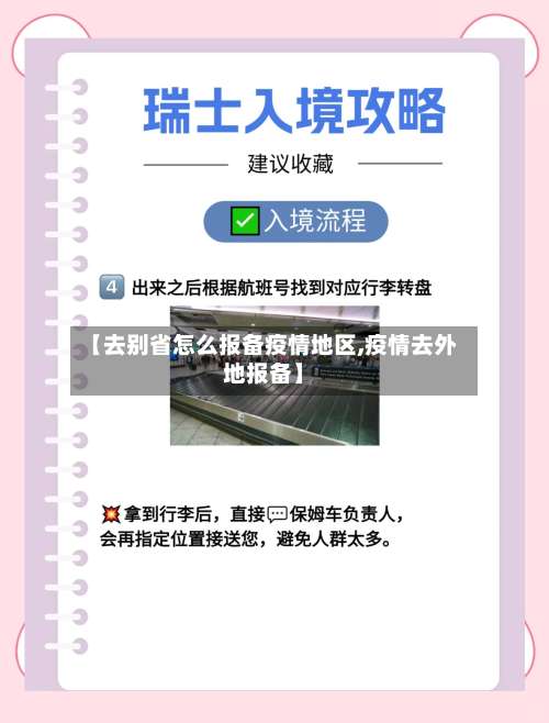 【去别省怎么报备疫情地区,疫情去外地报备】-第1张图片