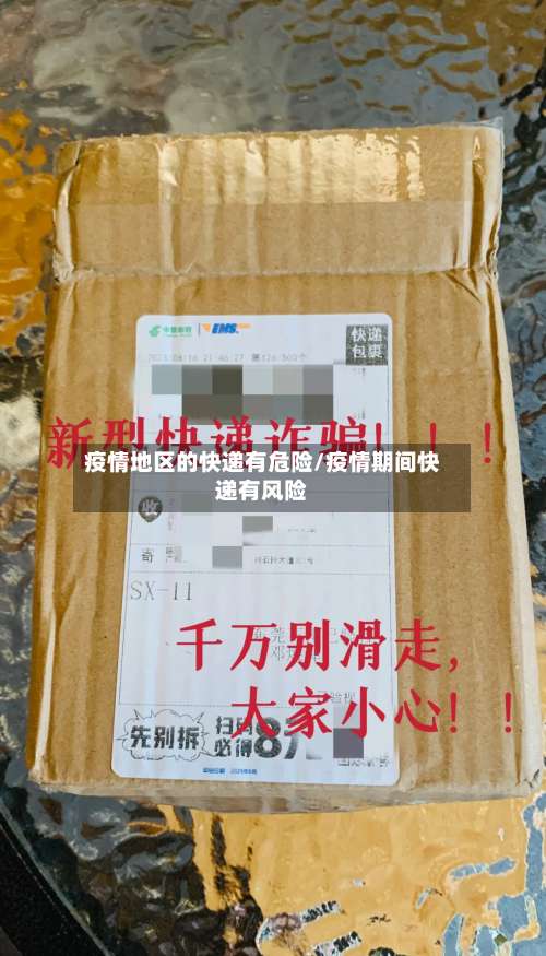 疫情地区的快递有危险/疫情期间快递有风险-第2张图片