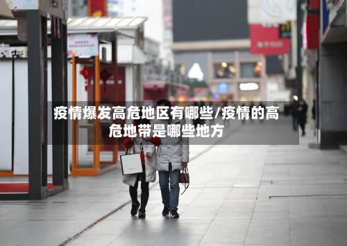 疫情爆发高危地区有哪些/疫情的高危地带是哪些地方-第1张图片