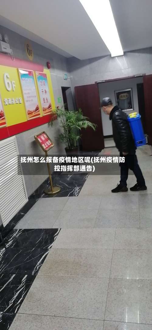 抚州怎么报备疫情地区呢(抚州疫情防控指挥部通告)-第2张图片