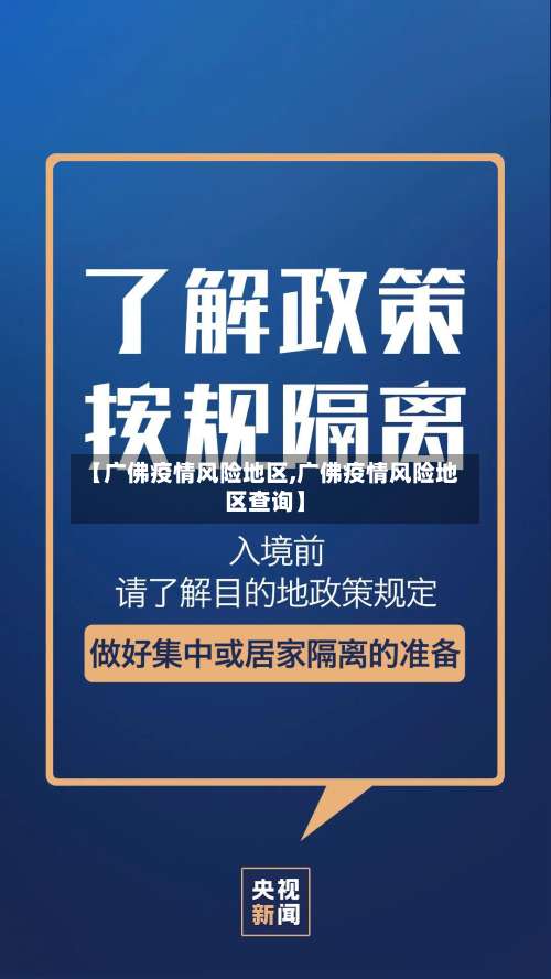 【广佛疫情风险地区,广佛疫情风险地区查询】-第1张图片