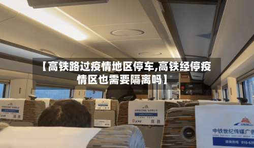 【高铁路过疫情地区停车,高铁经停疫情区也需要隔离吗】-第2张图片
