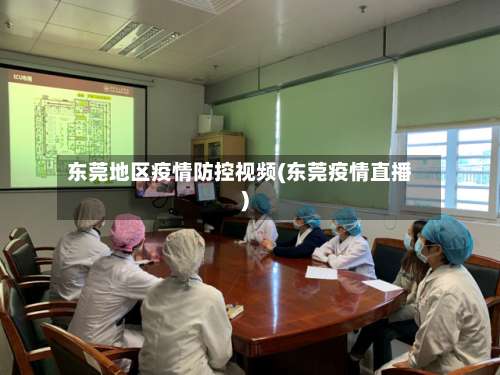 东莞地区疫情防控视频(东莞疫情直播)-第2张图片
