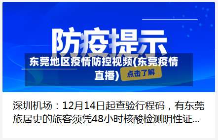 东莞地区疫情防控视频(东莞疫情直播)-第1张图片