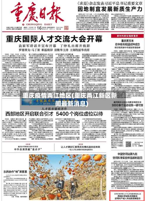 重庆疫情两江地区(重庆两江新区新闻最新消息)-第1张图片