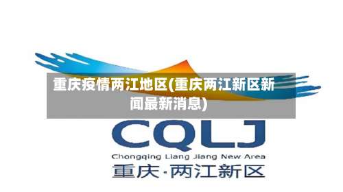 重庆疫情两江地区(重庆两江新区新闻最新消息)-第3张图片