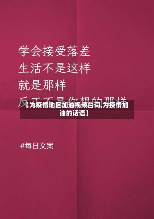 【为疫情地区加油视频台词,为疫情加油的话语】-第2张图片