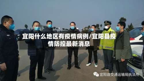 宜阳什么地区有疫情病例/宜阳县疫情防控最新消息-第1张图片