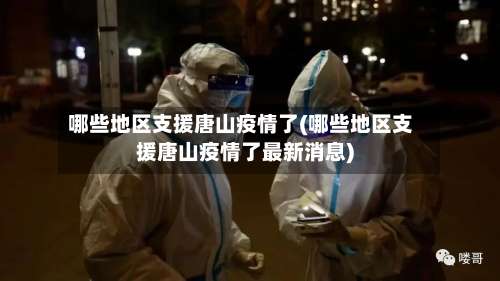 哪些地区支援唐山疫情了(哪些地区支援唐山疫情了最新消息)-第1张图片