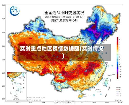 实时重点地区疫情数据图(实时情况)-第1张图片
