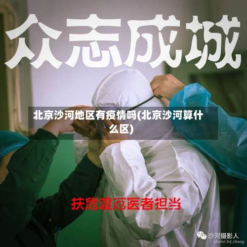 北京沙河地区有疫情吗(北京沙河算什么区)-第3张图片
