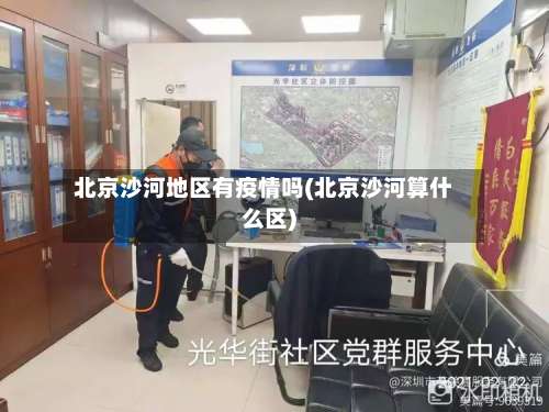 北京沙河地区有疫情吗(北京沙河算什么区)-第2张图片