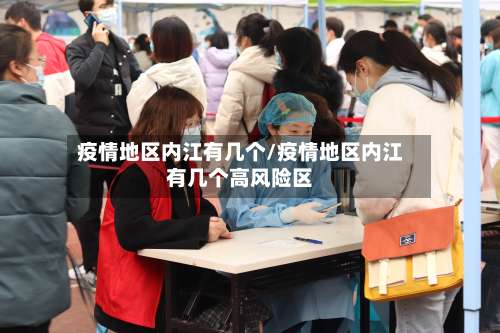 疫情地区内江有几个/疫情地区内江有几个高风险区-第1张图片