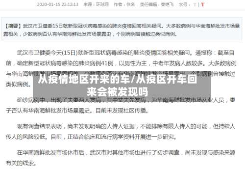 从疫情地区开来的车/从疫区开车回来会被发现吗-第1张图片