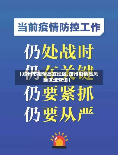【郑州市疫情高发地区,郑州疫情高风险区域查询】-第2张图片