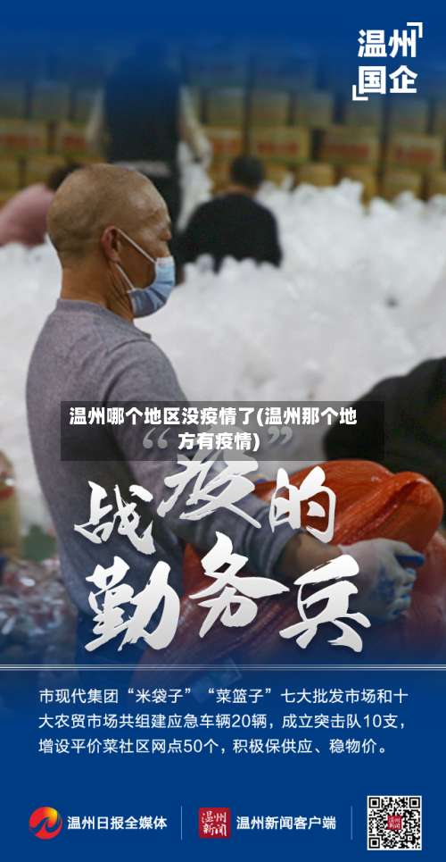 温州哪个地区没疫情了(温州那个地方有疫情)-第1张图片