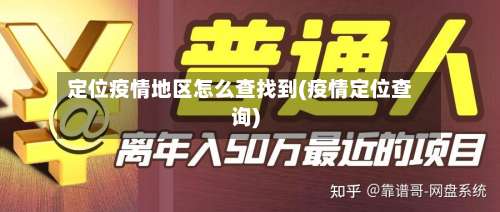 定位疫情地区怎么查找到(疫情定位查询)-第1张图片