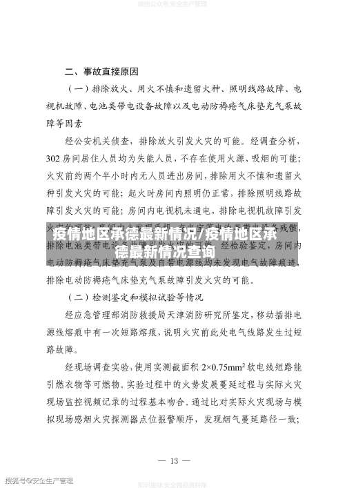 疫情地区承德最新情况/疫情地区承德最新情况查询-第3张图片