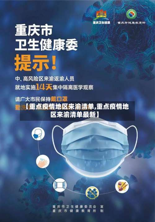 【重点疫情地区来渝清单,重点疫情地区来渝清单最新】-第2张图片