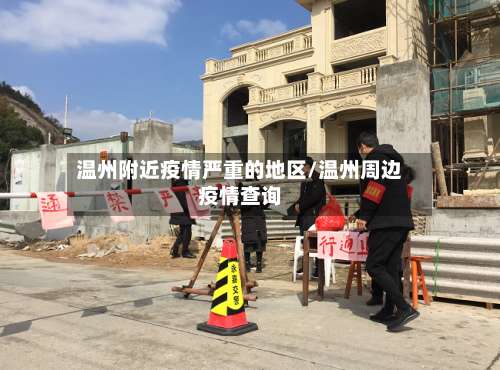 温州附近疫情严重的地区/温州周边疫情查询-第3张图片