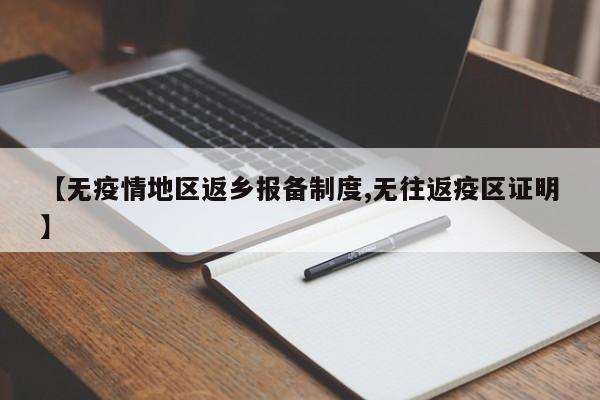 【无疫情地区返乡报备制度,无往返疫区证明】