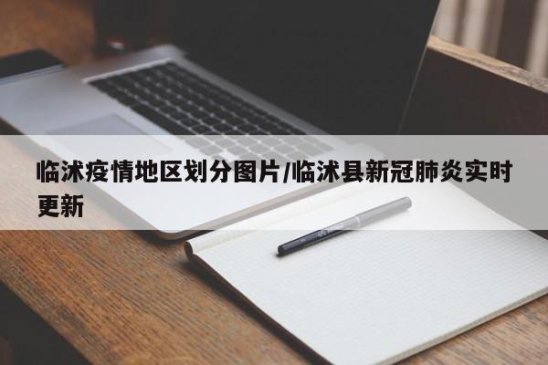 临沭疫情地区划分图片/临沭县新冠肺炎实时更新