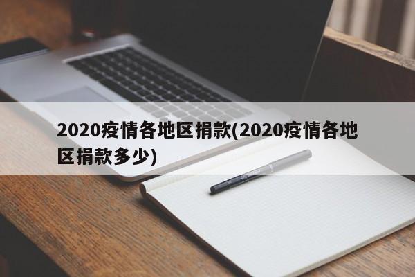 2020疫情各地区捐款(2020疫情各地区捐款多少)