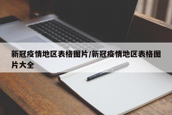 新冠疫情地区表格图片/新冠疫情地区表格图片大全