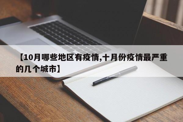 【10月哪些地区有疫情,十月份疫情最严重的几个城市】