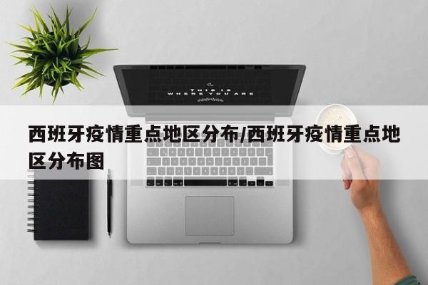 西班牙疫情重点地区分布/西班牙疫情重点地区分布图