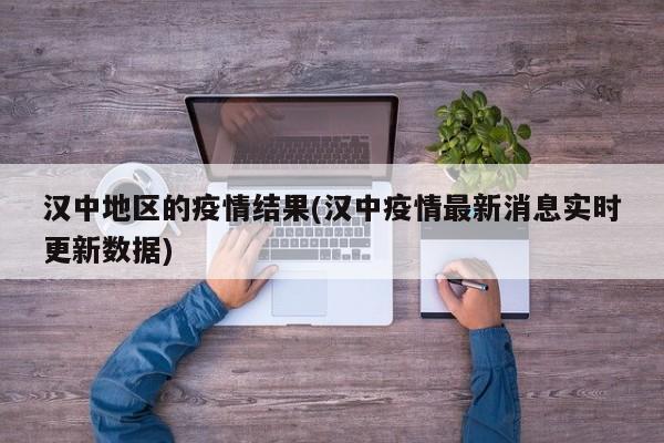 汉中地区的疫情结果(汉中疫情最新消息实时更新数据)